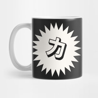 Strength Kanji - 力 - Power Kanji Symbol T-Shirt Mug